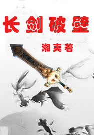 长剑破壁章节列表