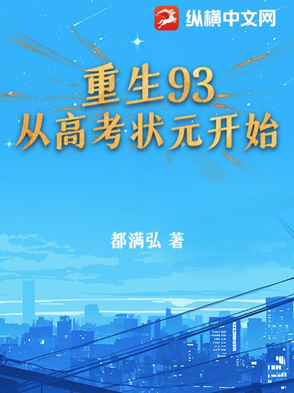 重生93：从高考状元开始章节列表
