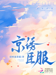 京诱臣服章节列表
