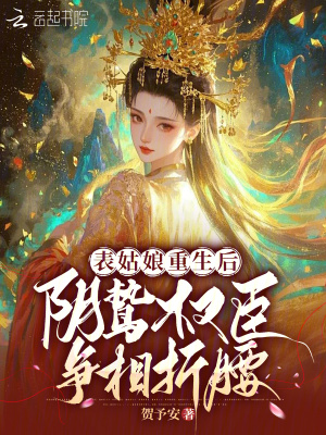 表姑娘重生后，阴鸷权臣争相折腰章节列表