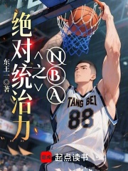 NBA之绝对统治力章节列表