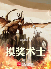 摸奖术士章节列表