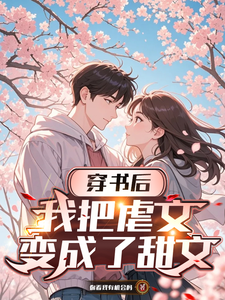 穿书后，我把虐文变成了甜文章节列表