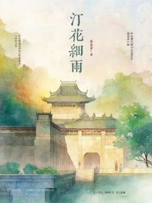汀花细雨章节列表