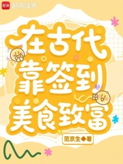 在古代靠签到美食致富章节列表