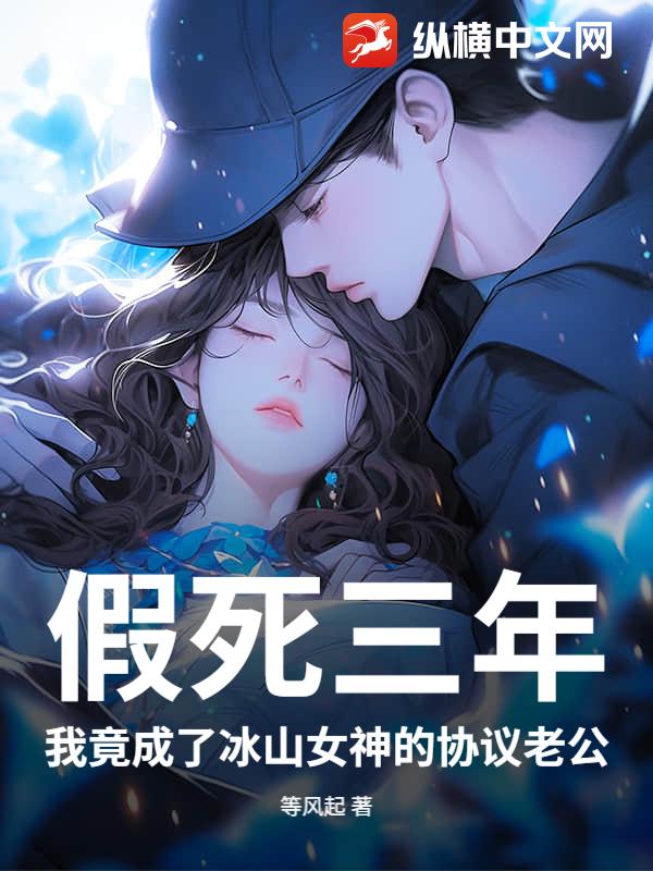 假死三年，我竟成了冰山女神的协议老公章节列表