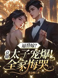 逼替嫁？京圈太子宠爆！全家悔哭章节列表