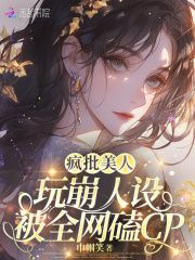 疯批美人玩崩人设，被全网磕CP章节列表