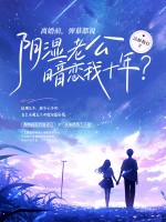 离婚前，弹幕都说阴湿老公暗恋我十年？章节列表