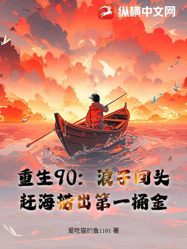 重生90，赶海养全家，鱼获惊呆妻女章节列表
