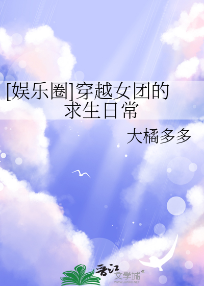 [娱乐圈]穿越女团的求生日常章节列表