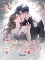 狱中修成绝世龙医，全球女神慌了！章节列表