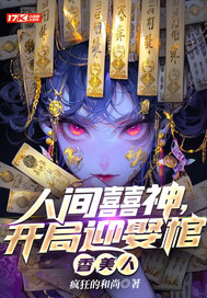 人间囍神，开局迎娶棺香美人章节列表