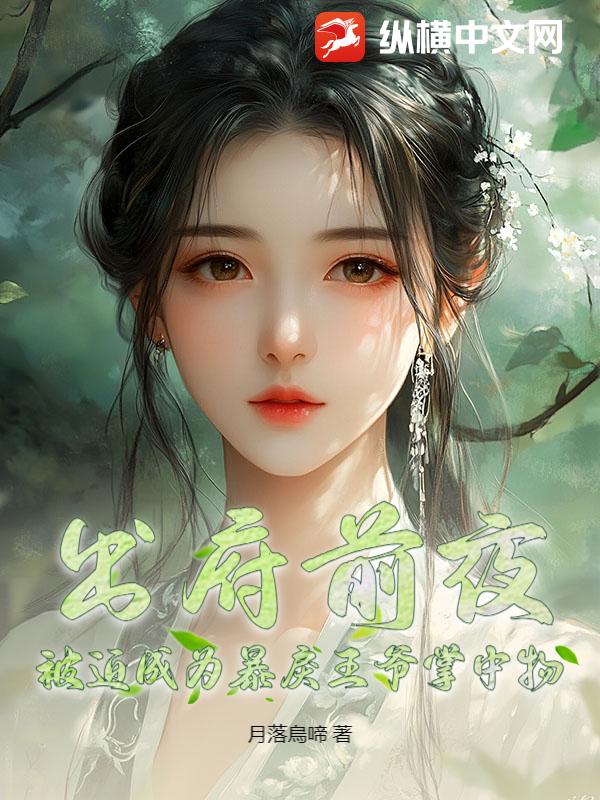 出府前夜，被迫成为暴戾王爷掌中物章节列表