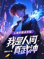从爆肝箭术开始，我是人间真武神章节列表