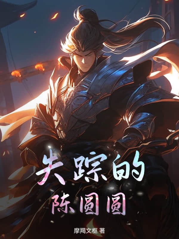 失踪的陈圆圆章节列表