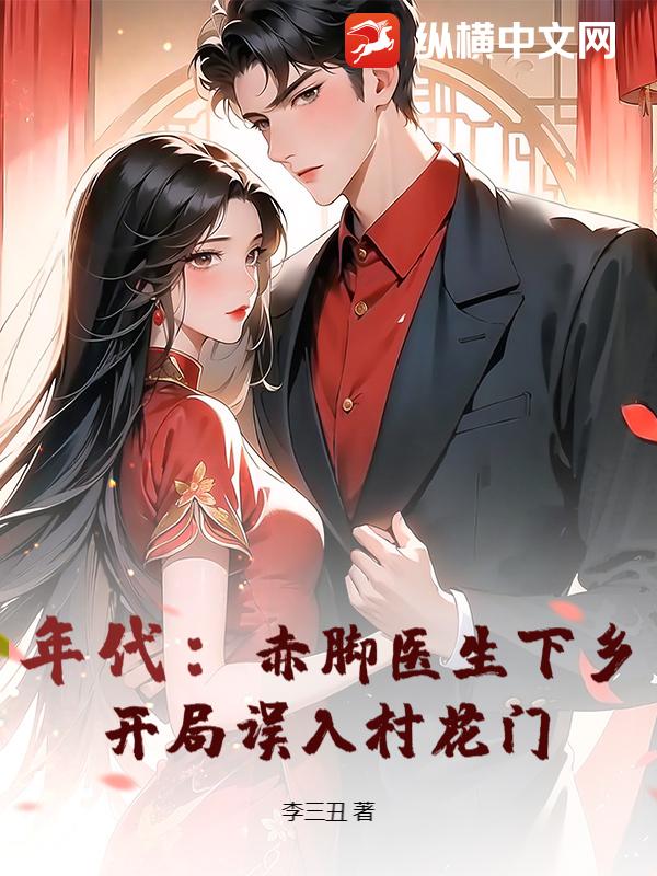 年代：赤脚医生下乡，开局误入村花门章节列表
