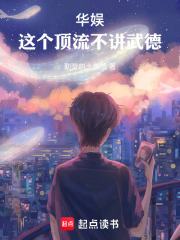 华娱，这个顶流不讲武德章节列表