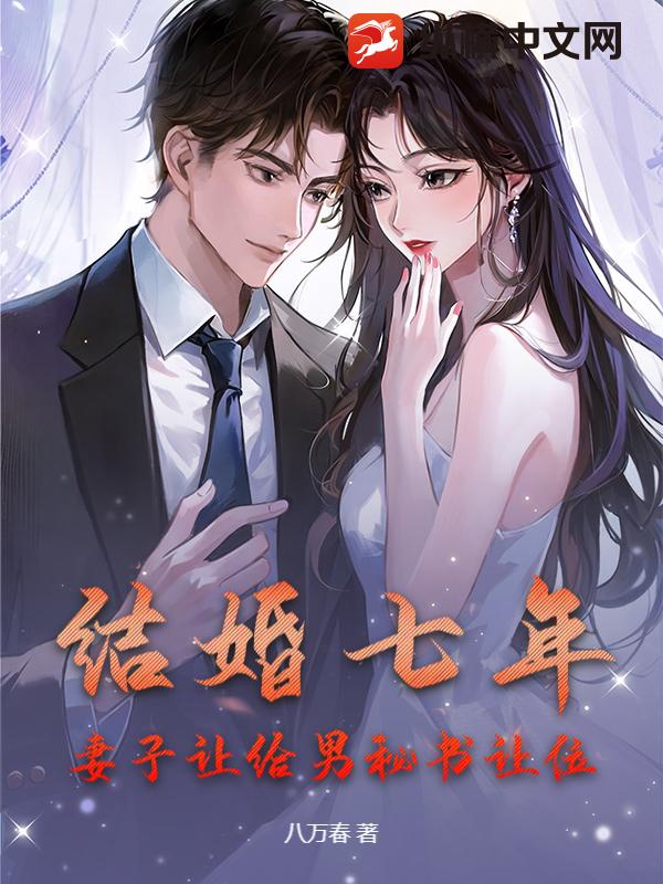 结婚七年，妻子让给男秘书让位章节列表