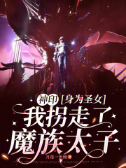 神印：身为圣女我拐走了魔族太子章节列表