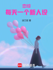 恋综：每天一个新人设章节列表
