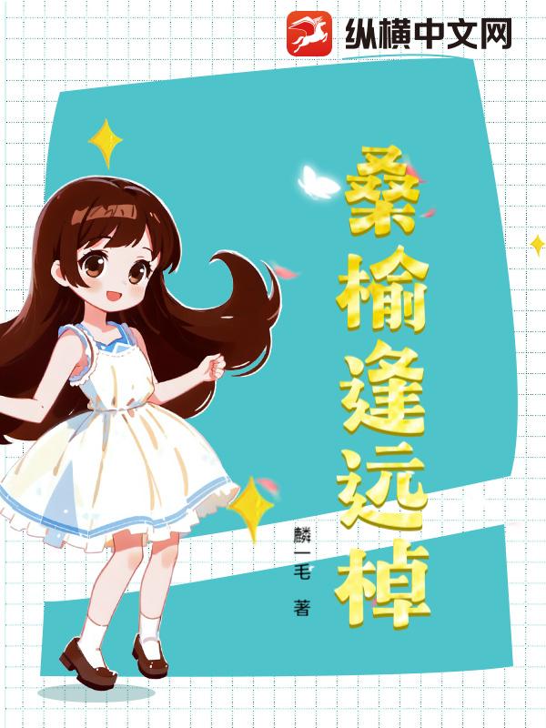 桑榆逢远棹章节列表