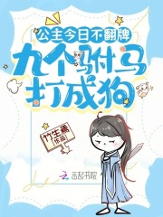 公主今日不翻牌，九个驸马打成狗章节列表