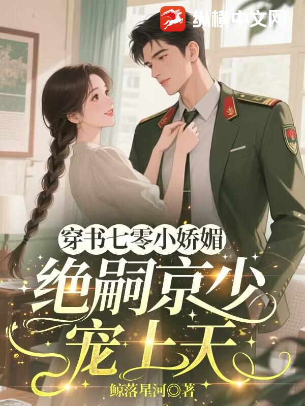 穿书七零小娇媚，绝嗣京少宠上天章节列表