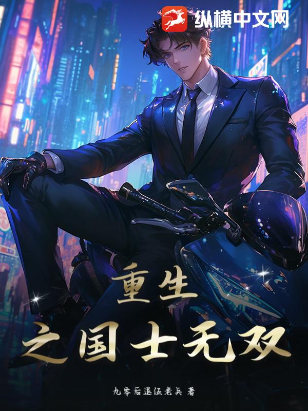 重生之国士无双章节列表