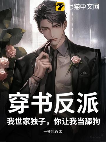 穿书反派：我世家独子，你让我当舔狗？章节列表