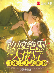 改嫁绝嗣大佬后，假死丈夫悔断肠章节列表