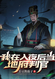 我在入夜后当地府判官章节列表