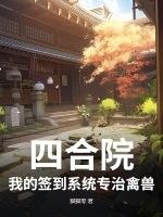 四合院：我的签到系统专治禽兽章节列表
