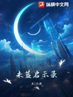 未蓝启示录章节列表