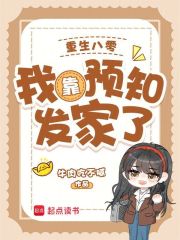 重生八零：我靠预知发家了章节列表
