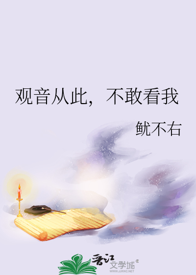 观音从此，不敢看我章节列表
