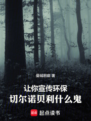 让你宣传环保，切尔诺贝利什么鬼章节列表