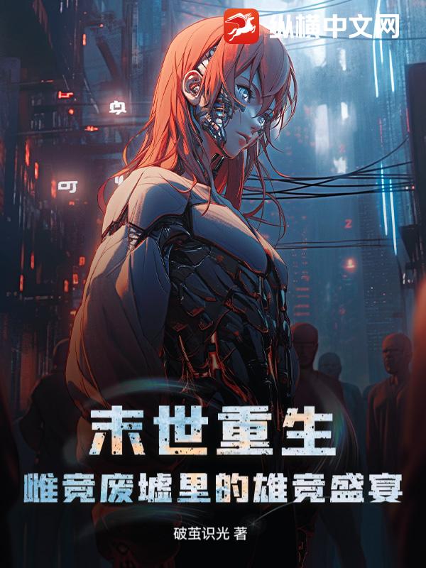 末世重生：雌竞废墟里的雄竞盛宴章节列表