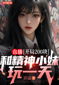 直播：开局200块，和精神小妹玩一天章节列表
