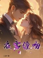 夜雾缠吻章节列表