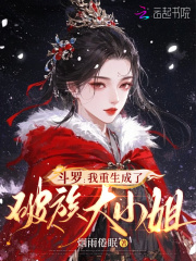 斗罗：我重生成了破族大小姐章节列表