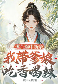 逃荒途中断亲，我带爹娘吃香喝辣章节列表