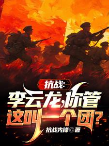 抗战：李云龙！你管这叫一个团？章节列表