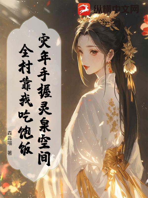 灾年手握灵泉空间，全村靠我吃饱饭章节列表