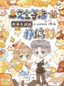 上交金手指后，我带毛绒绒挣编制章节列表