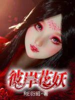 彼岸花妖章节列表