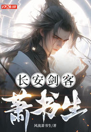 长安剑客萧书生章节列表