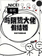 年代：与阴鸷大佬假结婚章节列表