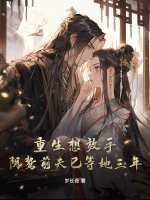 重生想放手，阴鸷前夫已等她三年！章节列表