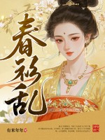 春衫乱章节列表